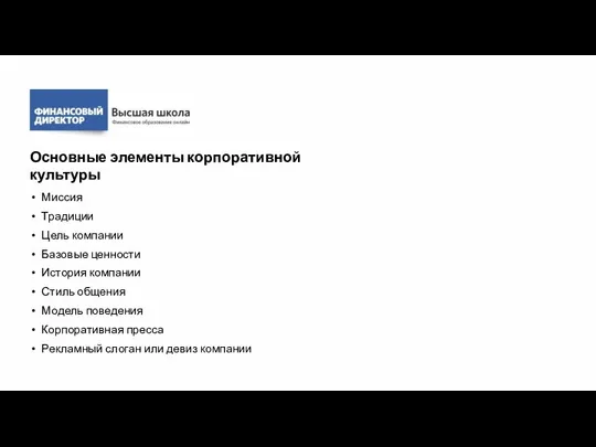 Миссия Традиции Цель компании Базовые ценности История компании Стиль общения Модель