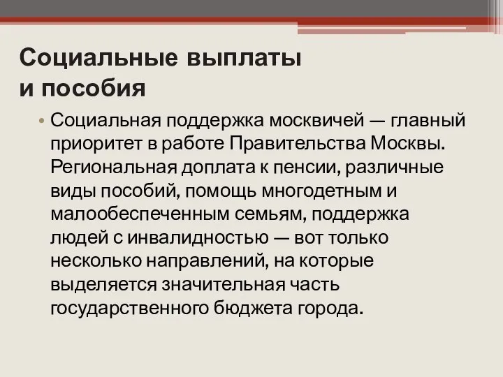 Социальные выплаты и пособия Социальная поддержка москвичей — главный приоритет в