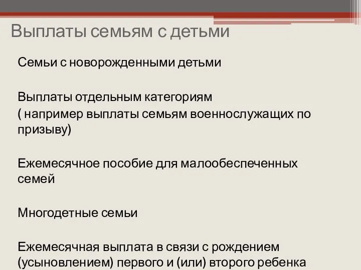 Выплаты семьям с детьми Семьи с новорожденными детьми Выплаты отдельным категориям