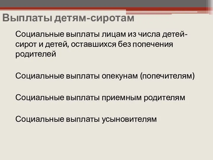 Выплаты детям-сиротам Социальные выплаты лицам из числа детей-сирот и детей, оставшихся