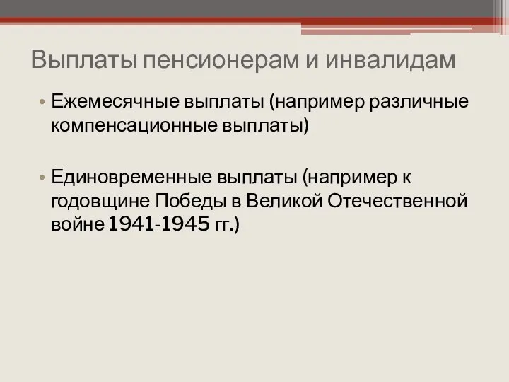 Выплаты пенсионерам и инвалидам Ежемесячные выплаты (например различные компенсационные выплаты) Единовременные