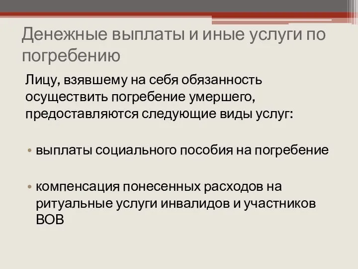 Денежные выплаты и иные услуги по погребению Лицу, взявшему на себя