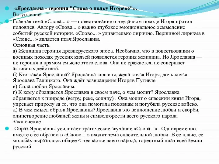 «Ярославна - героиня "Слова о полку Игореве"». Вступление. Главная тема «Слова...