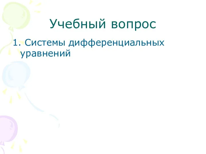 Учебный вопрос 1. Системы дифференциальных уравнений