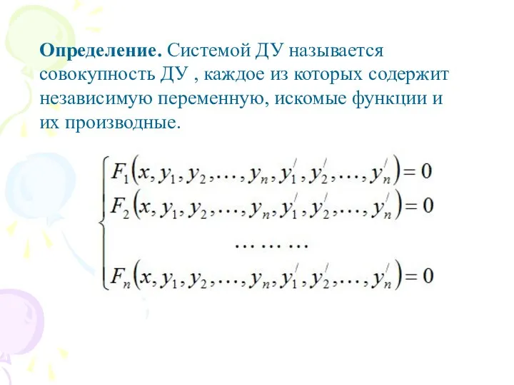 Определение. Системой ДУ называется совокупность ДУ , каждое из которых содержит