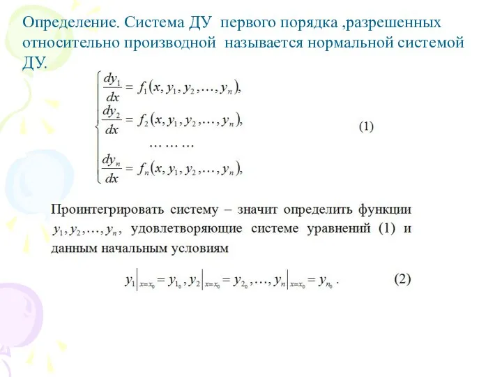 Определение. Система ДУ первого порядка ,разрешенных относительно производной называется нормальной системой ДУ.