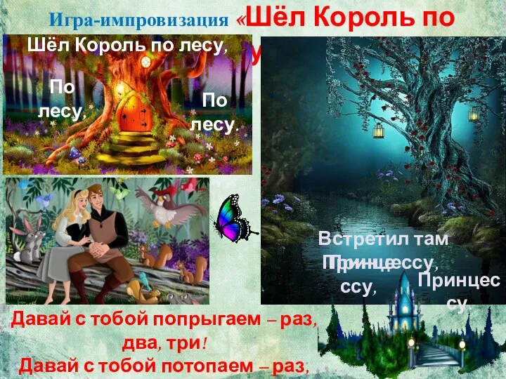 Игра-импровизация «Шёл Король по лесу…» Давай с тобой попрыгаем – раз,