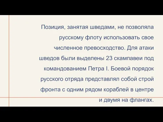 Позиция, занятая шведами, не позволяла русскому флоту использовать свое численное превосходство.