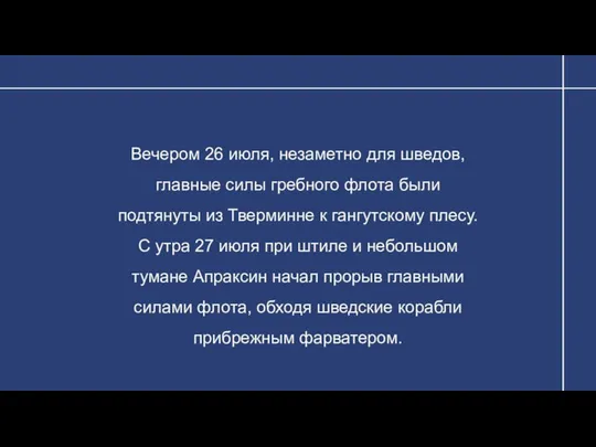 Вечером 26 июля, незаметно для шведов, главные силы гребного флота были