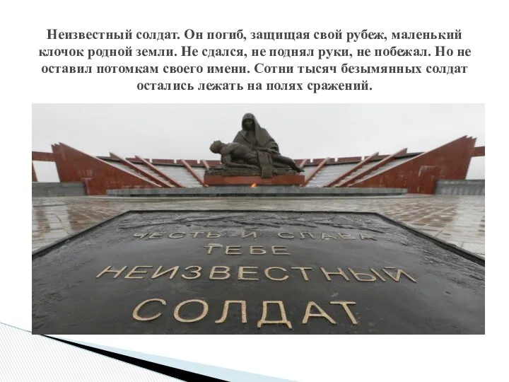 Неизвестный солдат. Он погиб, защищая свой рубеж, маленький клочок родной земли.