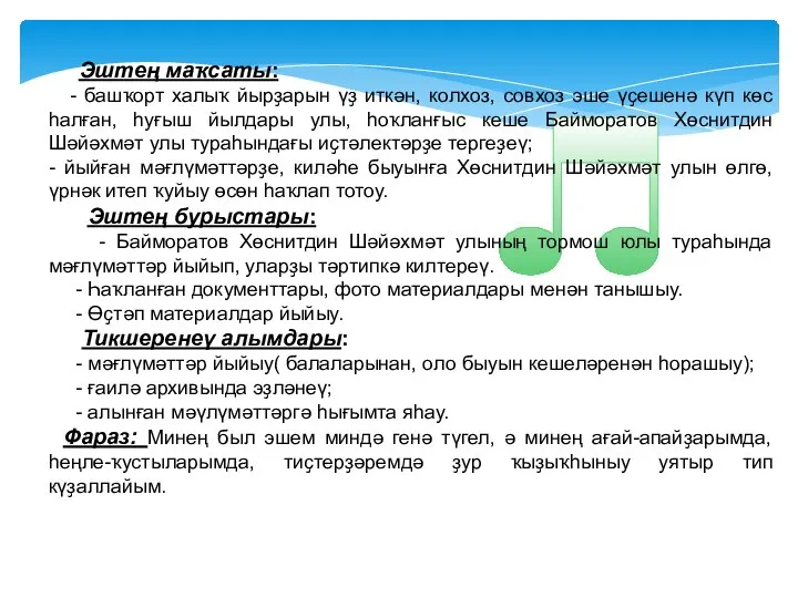 Эштең маҡсаты: - башҡорт халыҡ йырҙарын үҙ иткән, колхоз, совхоз эше