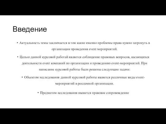 Введение Актуальность темы заключается в том какие именно проблемы права нужно