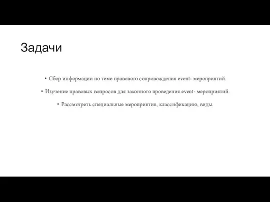 Задачи Сбор информации по теме правового сопровождения event- мероприятий. Изучение правовых