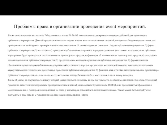 Проблемы права в организации проведения event мероприятий. Также стоит выделить что