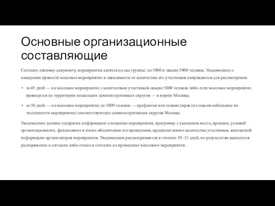 Основные организационные составляющие Согласно данному документу, мероприятия делятся на две группы: