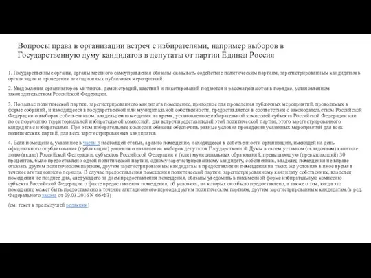 Вопросы права в организации встреч с избирателями, например выборов в Государственную