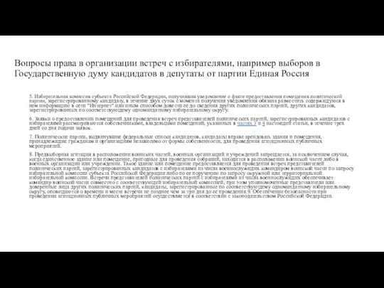 Вопросы права в организации встреч с избирателями, например выборов в Государственную