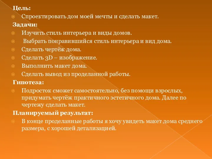 Цель: Спроектировать дом моей мечты и сделать макет. Задачи: Изучить стиль