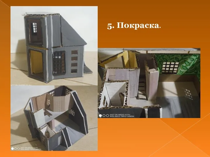 5. Покраска.