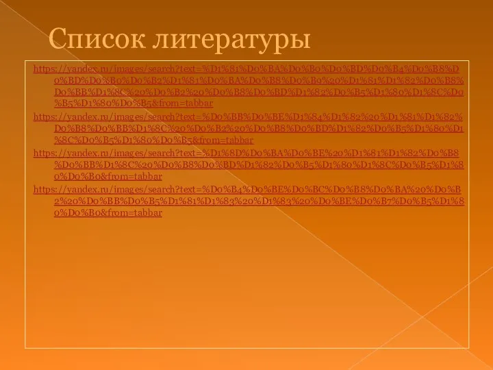 Список литературы https://yandex.ru/images/search?text=%D1%81%D0%BA%D0%B0%D0%BD%D0%B4%D0%B8%D0%BD%D0%B0%D0%B2%D1%81%D0%BA%D0%B8%D0%B9%20%D1%81%D1%82%D0%B8%D0%BB%D1%8C%20%D0%B2%20%D0%B8%D0%BD%D1%82%D0%B5%D1%80%D1%8C%D0%B5%D1%80%D0%B5&from=tabbar https://yandex.ru/images/search?text=%D0%BB%D0%BE%D1%84%D1%82%20%D1%81%D1%82%D0%B8%D0%BB%D1%8C%20%D0%B2%20%D0%B8%D0%BD%D1%82%D0%B5%D1%80%D1%8C%D0%B5%D1%80%D0%B5&from=tabbar https://yandex.ru/images/search?text=%D1%8D%D0%BA%D0%BE%20%D1%81%D1%82%D0%B8%D0%BB%D1%8C%20%D0%B8%D0%BD%D1%82%D0%B5%D1%80%D1%8C%D0%B5%D1%80%D0%B0&from=tabbar https://yandex.ru/images/search?text=%D0%B4%D0%BE%D0%BC%D0%B8%D0%BA%20%D0%B2%20%D0%BB%D0%B5%D1%81%D1%83%20%D1%83%20%D0%BE%D0%B7%D0%B5%D1%80%D0%B0&from=tabbar