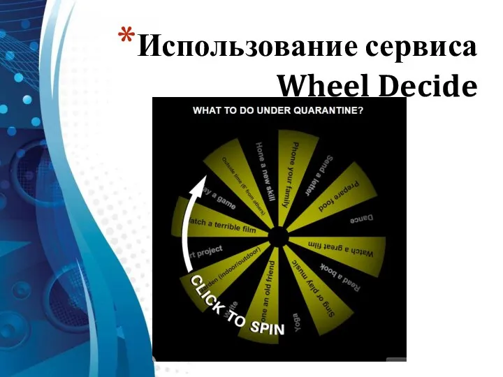 Использование сервиса Wheel Decide