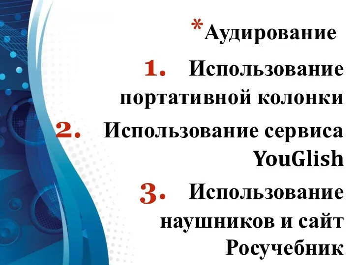 Аудирование Использование портативной колонки Использование сервиса YouGlish Использование наушников и сайт Росучебник