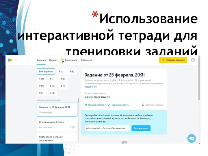 Использование интерактивной тетради для тренировки заданий