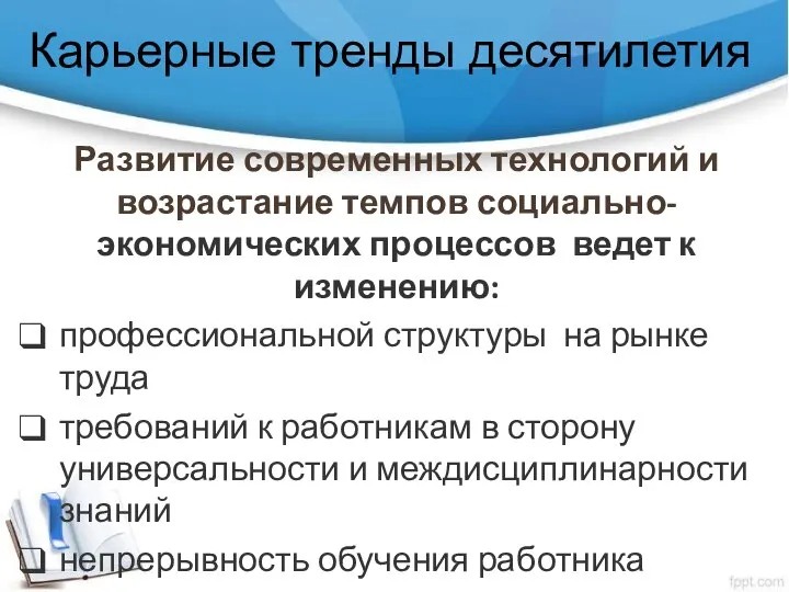 Карьерные тренды десятилетия Развитие современных технологий и возрастание темпов социально-экономических процессов