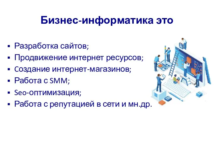 Бизнес-информатика это Разработка сайтов; Продвижение интернет ресурсов; Cоздание интернет-магазинов; Работа с