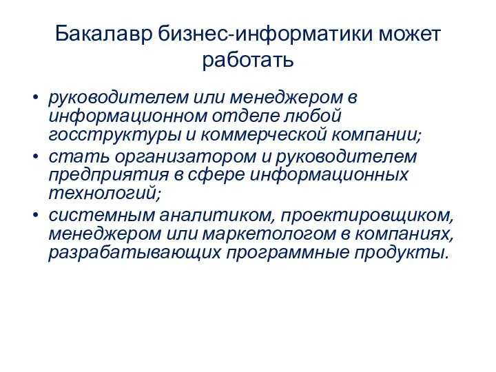 Бакалавр бизнес-информатики может работать руководителем или менеджером в информационном отделе любой