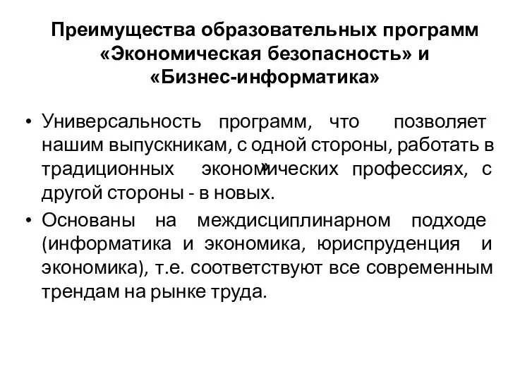 Преимущества образовательных программ «Экономическая безопасность» и «Бизнес-информатика» » Универсальность программ, что