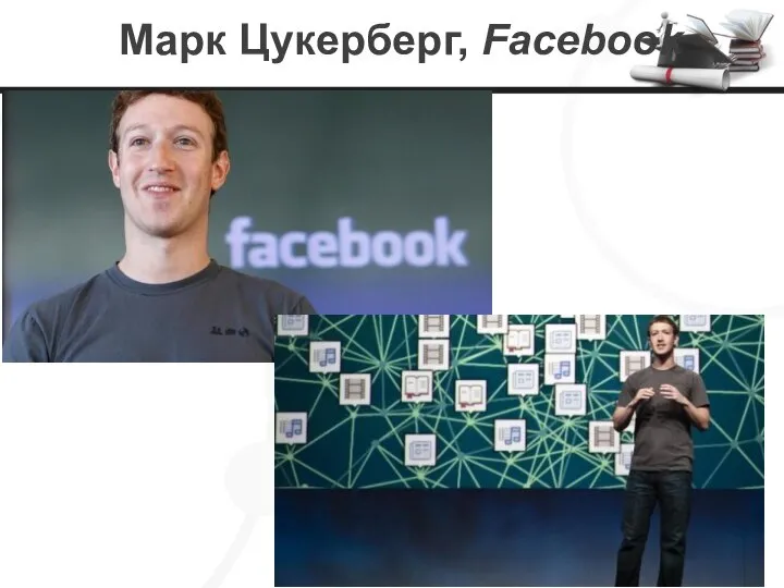 Марк Цукерберг, Facebook