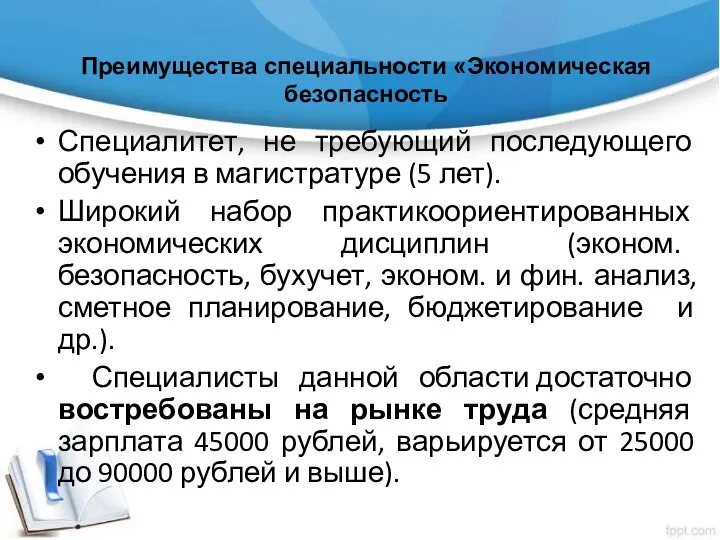 Преимущества специальности «Экономическая безопасность Специалитет, не требующий последующего обучения в магистратуре