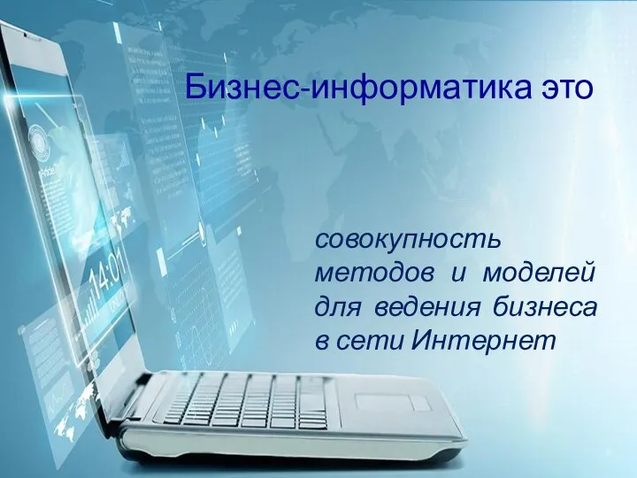 Бизнес-информатика это совокупность методов и моделей для ведения бизнеса в сети Интернет