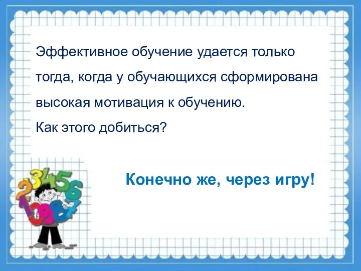 Эффективное обучение удается только тогда, когда у обучающихся сформирована высокая мотивация