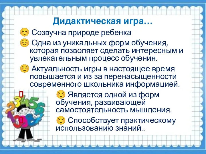 Дидактическая игра… ☺ Созвучна природе ребенка ☺ Одна из уникальных форм