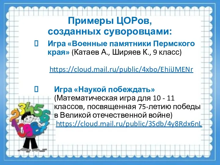 Примеры ЦОРов, созданных суворовцами: Игра «Военные памятники Пермского края» (Катаев А.,