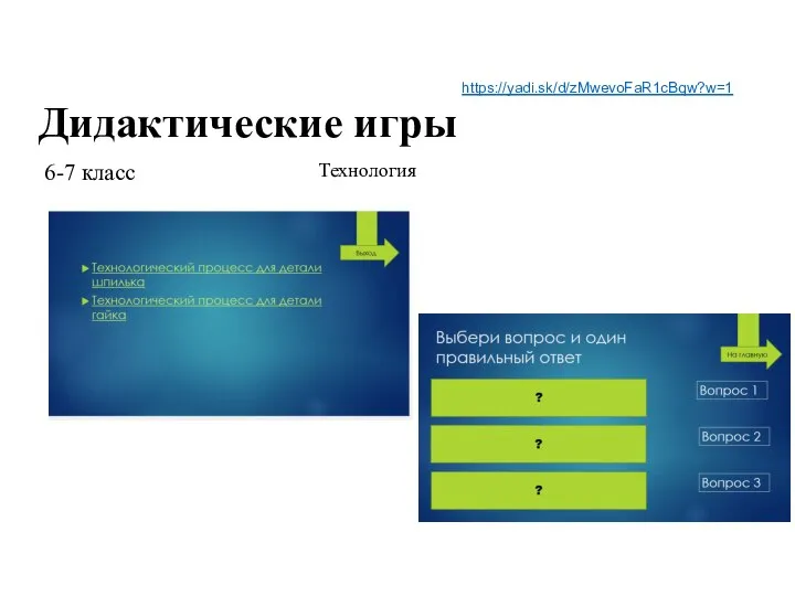 Дидактические игры https://yadi.sk/d/zMwevoFaR1cBqw?w=1 6-7 класс Технология