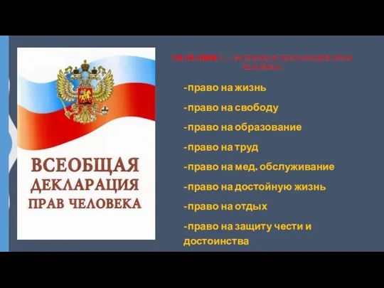 10.12.1948 Г. - ВСЕОБЩАЯ ДЕКЛАРАЦИЯ ПРАВ ЧЕЛОВЕКА -право на жизнь -право