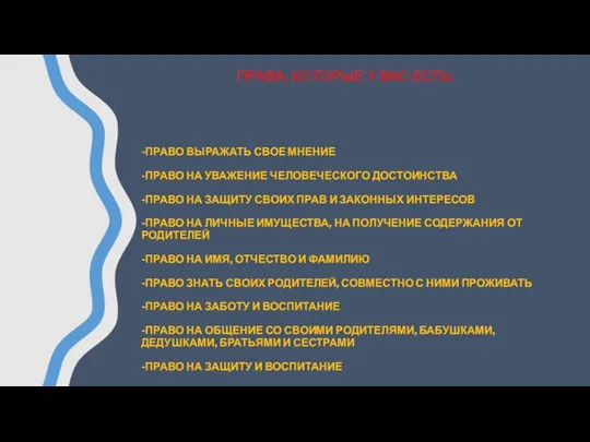 -ПРАВО ВЫРАЖАТЬ СВОЕ МНЕНИЕ -ПРАВО НА УВАЖЕНИЕ ЧЕЛОВЕЧЕСКОГО ДОСТОИНСТВА -ПРАВО НА