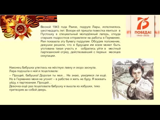 Весной 1943 года Раисе, подруге Лары, исполнилось шестнадцать лет. Вскоре ей