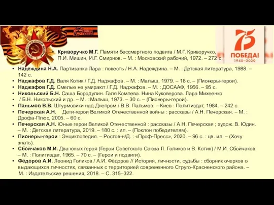 Криворучко М.Г. Памяти бессмертного подвига / М.Г. Криворучко, П.И. Мишин, И.Г.