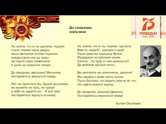 Ах, война, что ж ты сделала, подлая: стали тихими наши дворы,