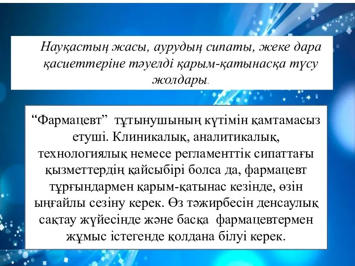 Науқастың жасы, аурудың сипаты, жеке дара қасиеттеріне тәуелді қарым-қатынасқа түсу жолдары.