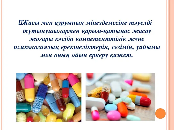 Жасы мен ауруының мінездемесіне тәуелді тұтынушылармен қарым-қатынас жасау жоғары кәсіби компетенттілік