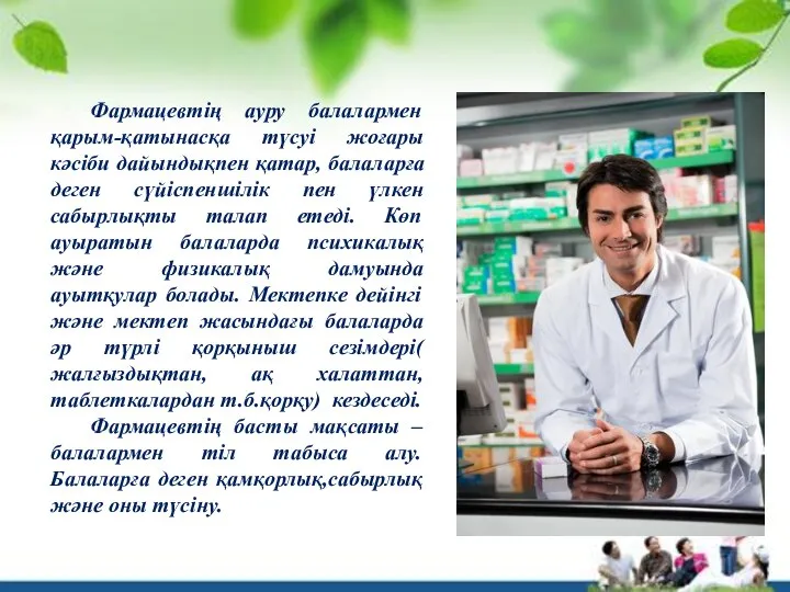 Фармацевтің ауру балалармен қарым-қатынасқа түсуі жоғары кәсіби дайындықпен қатар, балаларға деген