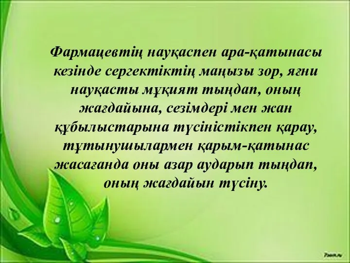 Фармацевтің науқаспен ара-қатынасы кезінде сергектіктің маңызы зор, яғни науқасты мұқият тыңдап,