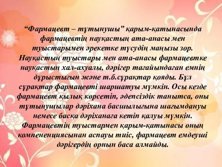 “Фармацевт – тұтынушы” қарым-қатынасында фармацевтің науқастың ата-анасы мен туыстарымен әрекетке түсудің