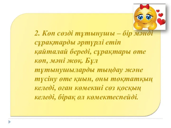 2. Көп сөзді тұтынушы – бір мәнді сұрақтарды әртүрлі етіп қайталай