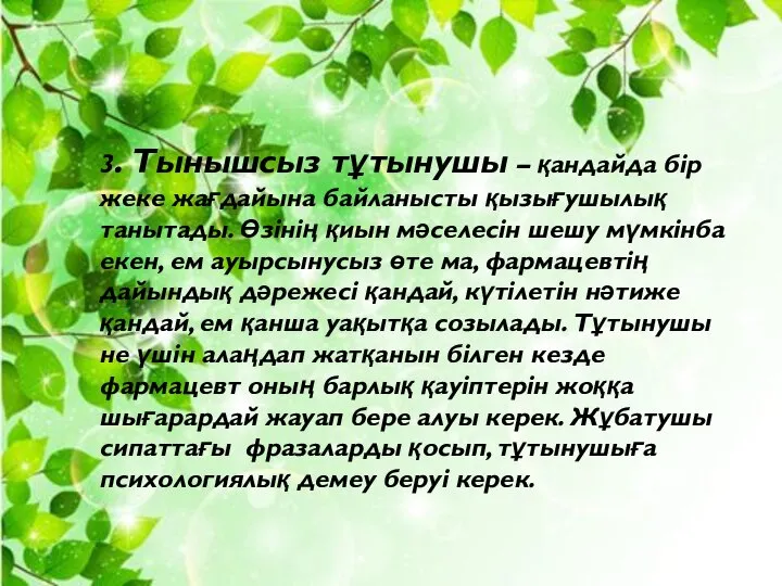 3. Тынышсыз тұтынушы – қандайда бір жеке жағдайына байланысты қызығушылық танытады.